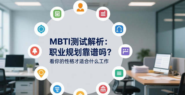 MBTI测试解析：职业规划靠谱吗？看你的性格才适合什么工作