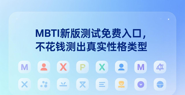 MBTI新版测试免费入口，不花钱测出真实性格类型