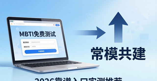 MBTI免费测试避坑指南 2026靠谱入口实测推荐