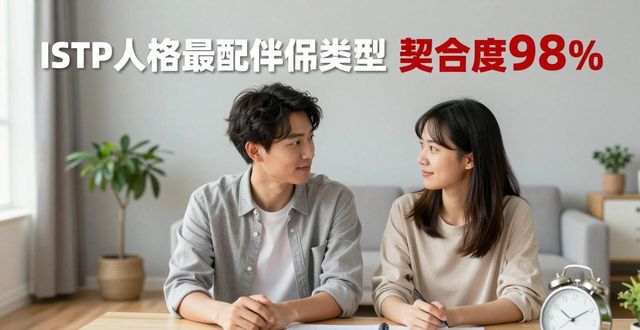 ISTP人格最配的伴侣类型 一眼看懂谁是灵魂伴侣