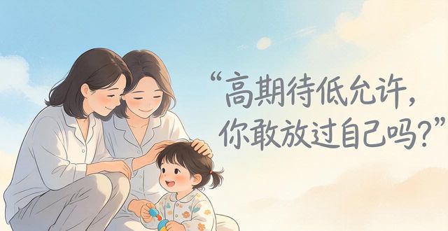 infj父母 INFJ父母带娃 这三个关键词你一定要懂