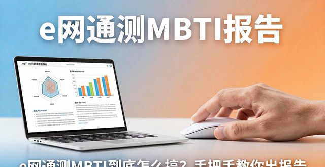 e网通测MBTI到底怎么搞？手把手教你出报告