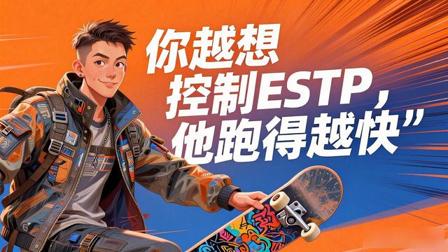 ESTP性格有多野？16型人格里最会玩的活宝