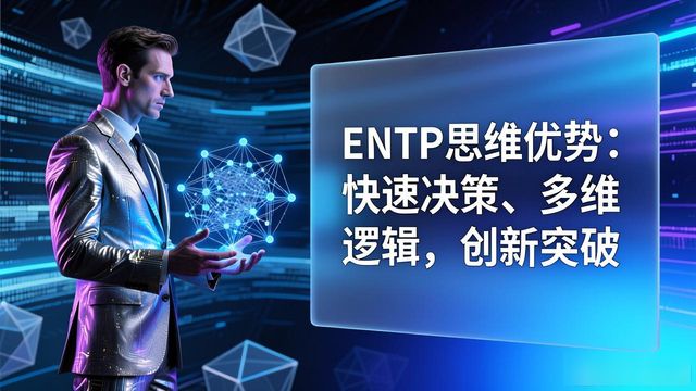 ENTP智商到底有多高？真相你可能接受不了