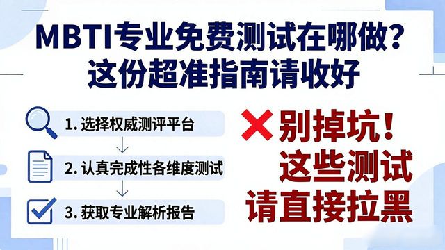 MBTI专业免费测试在哪做？这份超准指南请收好