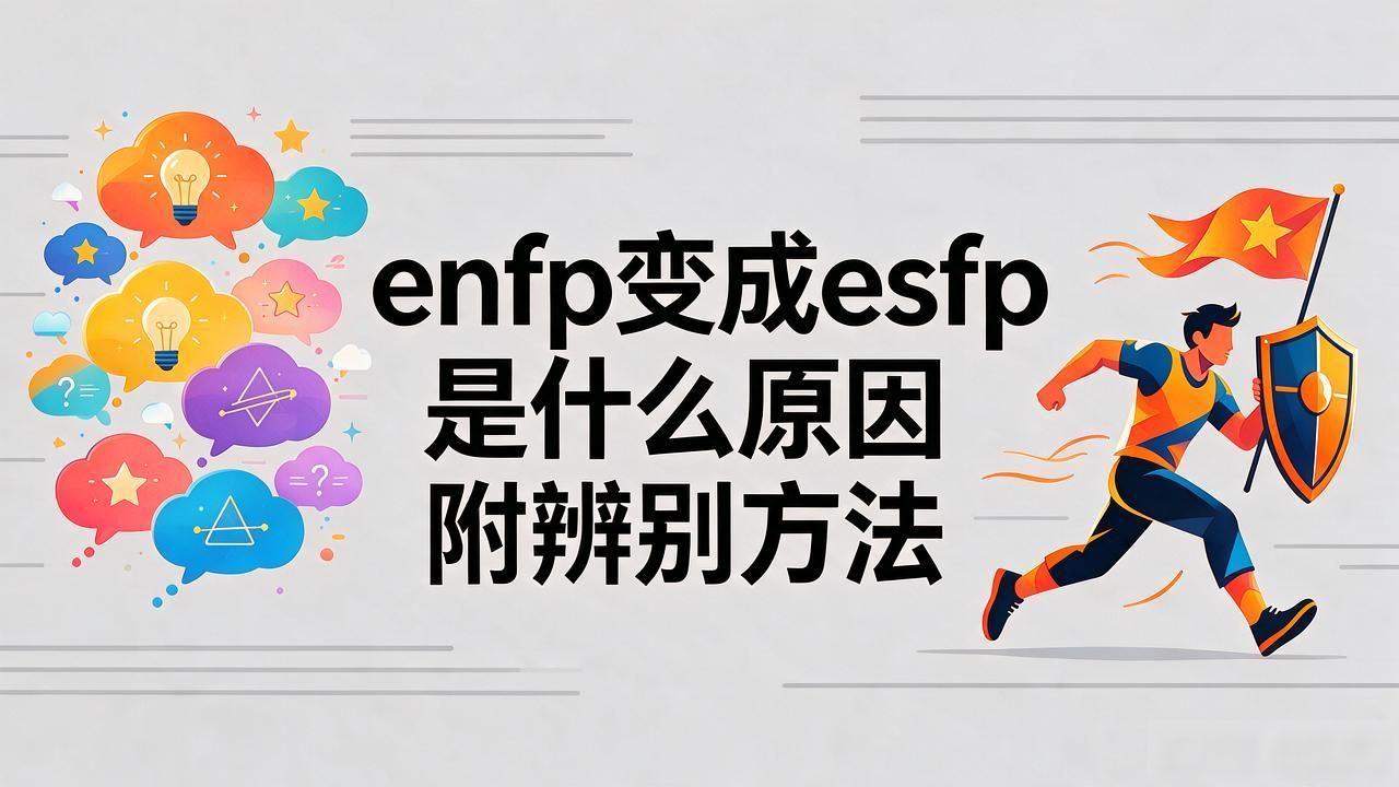 enfp变成esfp是什么原因 附辨别方法